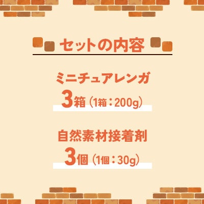 北海道江別市　MADE IN EBETSU ミニチュアレンガセット(3セット)