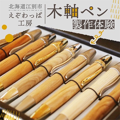 【北海道江別市】木軸ペン製作体験