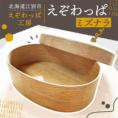 【北海道の曲げわっぱ】えぞわっぱ(ミズナラ)