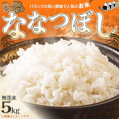 【北海道江別市】北海道ななつぼし(無洗米)5kg  特Aランク　お米