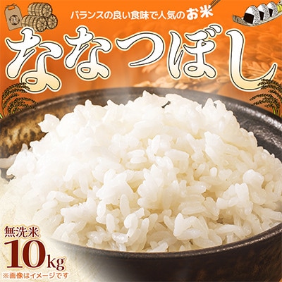 【北海道江別市】北海道ななつぼし(無洗米)10kg 特Aランク お米