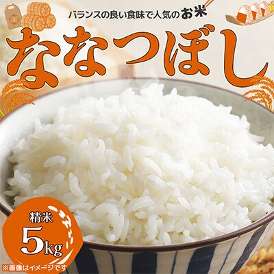 【北海道江別市】北海道ななつぼし5kg(精米) 特Aランク お米