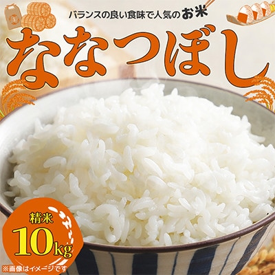 【北海道江別市】北海道ななつぼし10kg(精米)特Aランク お米