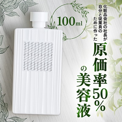 【北海道江別市】化粧品会社の社長が自分と従業員のために作った原価率50%の美容液