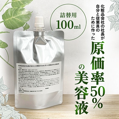 【北海道江別市】化粧品会社の社長が自分と従業員のために作った原価率50%の美容液(詰替用100ml)