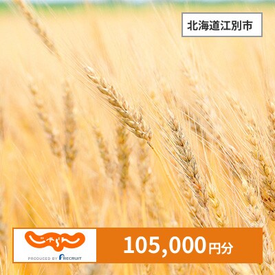 【じゃらんふるさと納税クーポン】 北海道江別市でつかえる105,000円 クーポン