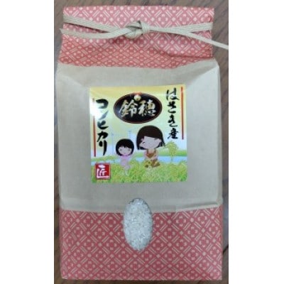 【令和6年産】オリジナルブランド米!はさき産コシヒカリ鈴穂(精米)2kg×2袋
