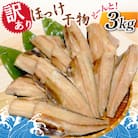 【訳あり】ほっけ干物　どーんと!3kg