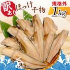 【訳あり】規格外　ほっけ干物　1kg