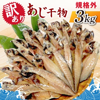 【訳あり】規格外　あじ干物　3kg