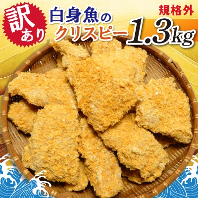 【訳あり】規格外　白身魚のクリスピー　1.3kg