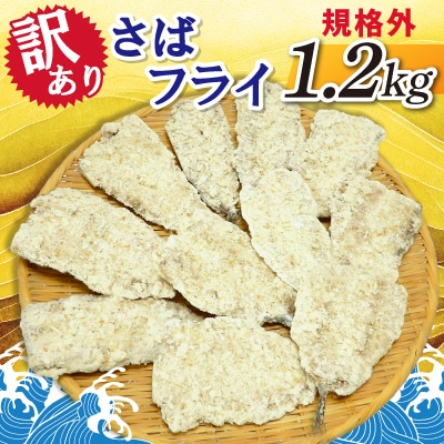 【訳あり】規格外　さばフライ　1.2kg