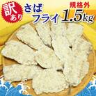 【訳あり】規格外　さばフライ　1.5kg