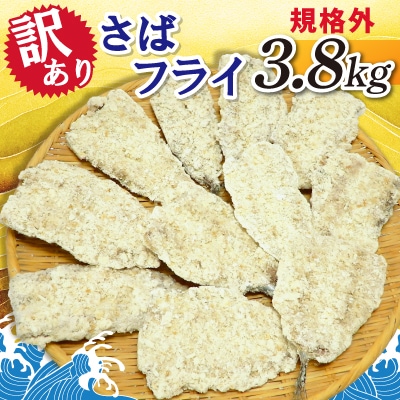 【訳あり】規格外　さばフライ　3.8kg