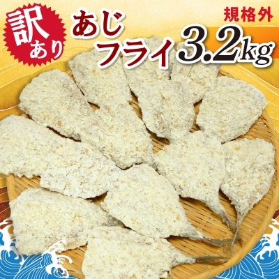 【訳あり】規格外　あじフライ　3.2kg