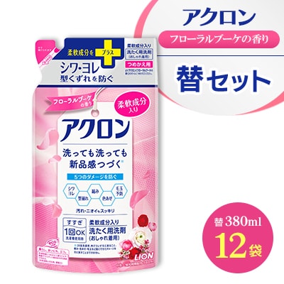 アクロン フローラルブーケの香り 詰め替え用12袋 セット おしゃれ着用