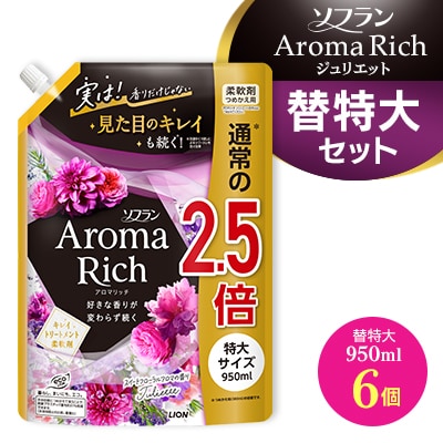 ソフランアロマリッチジュリエット　詰め替え用　特大セット(替特大6個)