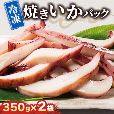 冷凍　焼きいかパック 350g×2袋