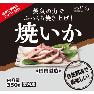 冷凍　焼きイカパック350g×3袋