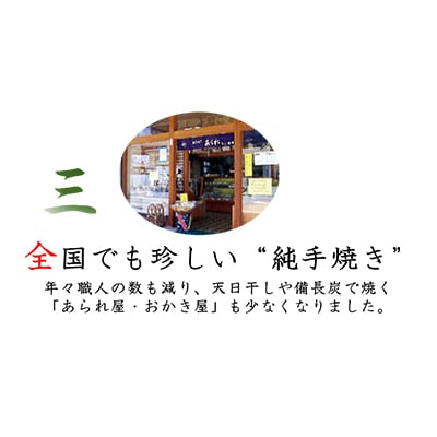 純・手焼きあられ 一枚焼き30枚×1箱・袋物×1箱
