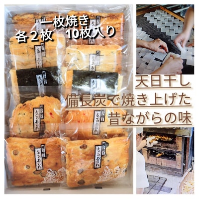 手焼きあられ・おかき　一枚焼(10枚入り)×1箱