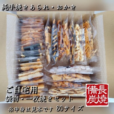 袋物12袋・一枚焼20枚(ご自宅用)