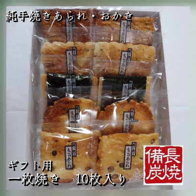 純手焼きあられ・おかき　進物　一枚焼10枚