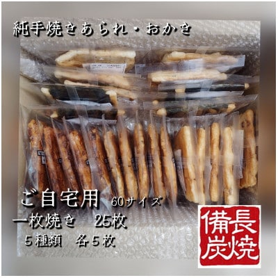 純手焼きあられ・おかき　ご自宅用　一枚焼　25枚