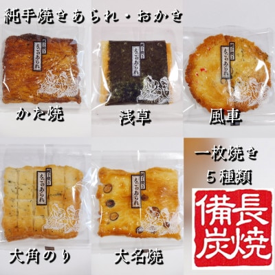 純手焼きあられ・おかき　ご自宅用　一枚焼　25枚