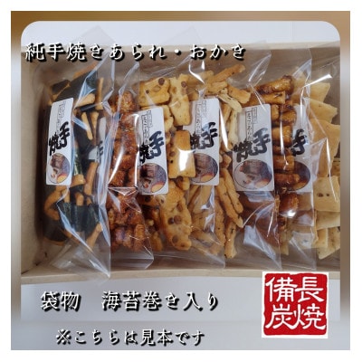 純手焼きあられ・おかき　進物6袋(海苔巻き入り)