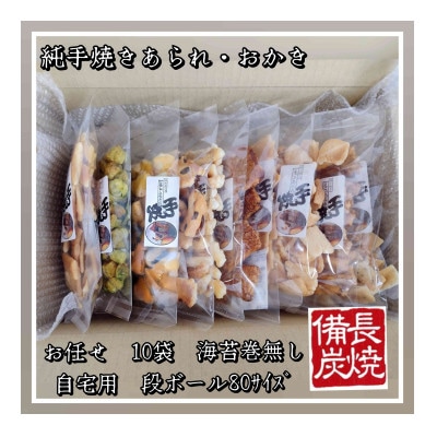 純手焼きあられ・おかき　ご自宅用　10袋