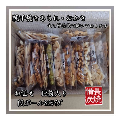 純手焼きあられ・おかき　ご自宅用12袋