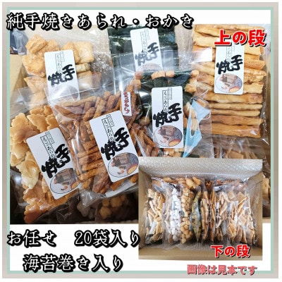 純手焼きあられ・おかき　ご自宅用20袋(海苔巻き入り)