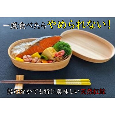 【2024年2月上旬発送】天然汐紅鮭切り身　半身1枚分