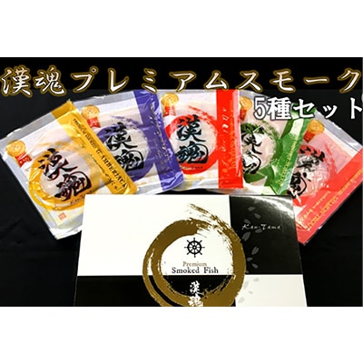 【日本ギフト大賞2021受賞】『漢魂』プレミアムスモーク5種セット
