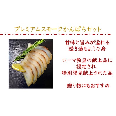 【農林水産大臣賞受賞】『漢魂スモークかんぱち』3パック