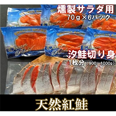 天然紅鮭(燻製サラダ用と汐鮭切り身)
