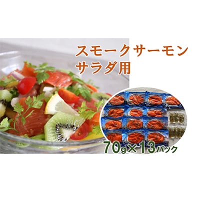 スモークサーモン サラダ用(13パック入り)