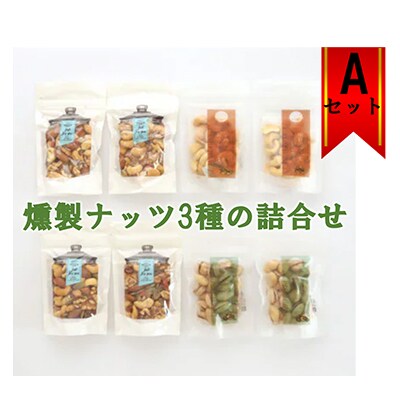 燻製ナッツ3種の詰合せ(Aセット)