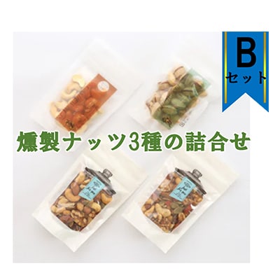 燻製ナッツ3種の詰合せ(Bセット)