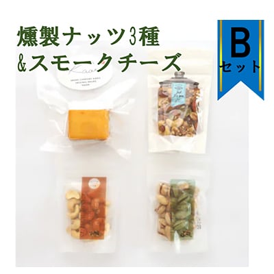 燻製ナッツ3種&スモークチーズ(燻製2段仕込み)Bセット