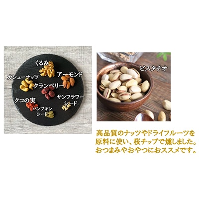 燻製ナッツ3種&スモークチーズ(燻製2段仕込み)Bセット