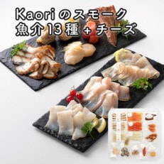 【2024年2月上旬発送】Kaoriのスモーク(魚介13種+チーズ)