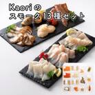 Kaoriのスモーク13種セット 【Kaori-熏】燻製マイスターの技と味 海鮮おつまみ