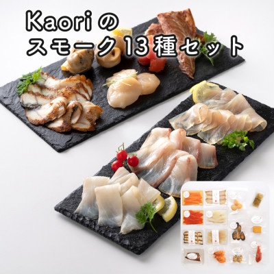 Kaoriのスモーク13種セット 【Kaori-熏】燻製マイスターの技と味 海鮮おつまみ