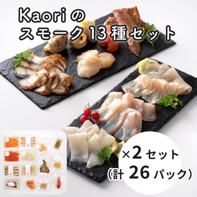 Kaoriのスモーク13種セット×2(26パック) 【Kaori-熏】燻製職人が作るおつまみ