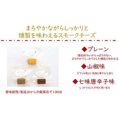 Kaoriのスモークチーズ3種セット-燻製2段仕込み- 【kaori-熏】燻製職人が作るおつまみ
