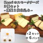 Kaoriのスモークチーズ3種-燻製2段仕込み- ×2セット【kaori-熏】燻製職人の技おつまみ