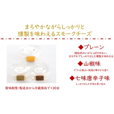 Kaoriのスモークチーズ3種-燻製2段仕込み- ×2セット【kaori-熏】燻製職人の技おつまみ