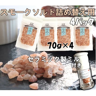 スモークソルト詰め替え用 (4パック) セラミック製ミル付【Kaori-熏】